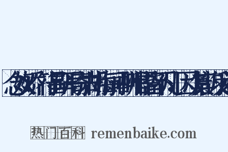念奴娇·符昌研写寄朱胡梅词，酬唱语皆不凡，因次其韵反义词是什么意思的图片